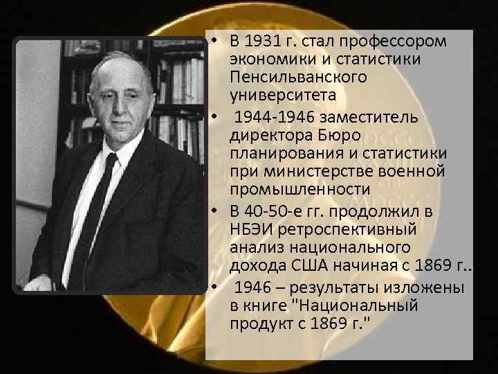  • В 1931 г. стал профессором экономики и статистики Пенсильванского университета • 1944