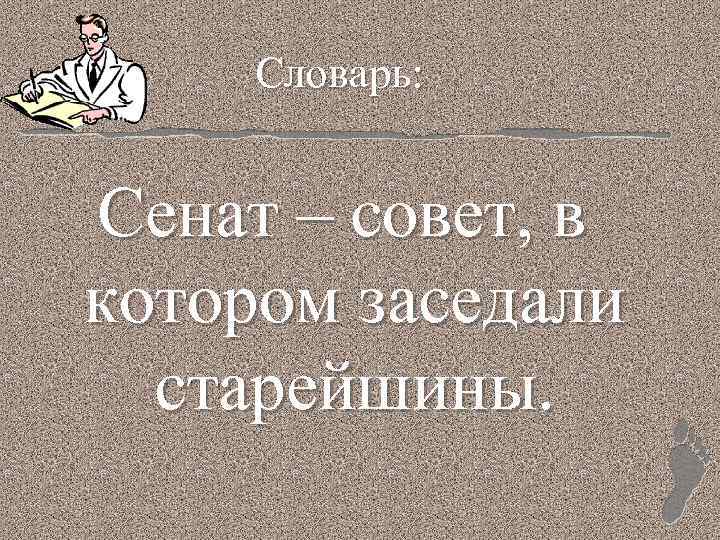 Словарь: Сенат – совет, в котором заседали старейшины. 