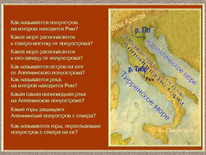 Как называется полуостров, на котором находится Рим? Какое море располагается к северо-востоку от полуострова?