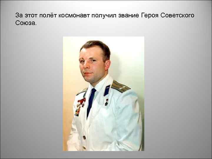 За этот полёт космонавт получил звание Героя Советского Союза. 