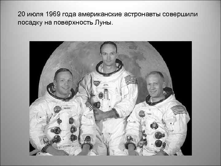 20 июля 1969 года американские астронавты совершили посадку на поверхность Луны. 