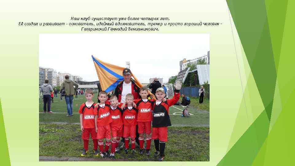 Наш клуб существует уже более четырех лет. Её создал и развивает - основатель, идейный