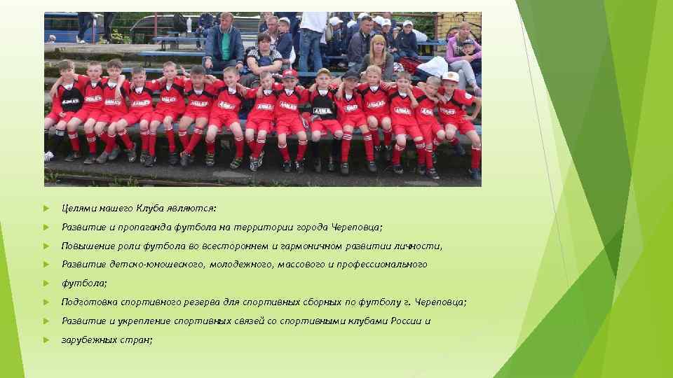  Целями нашего Клуба являются: Развитие и пропаганда футбола на территории города Череповца; Повышение