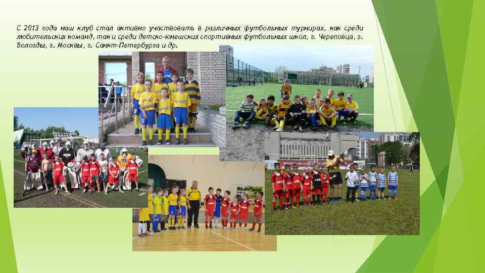 С 2013 года наш клуб стал активно участвовать в различных футбольных турнирах, как среди