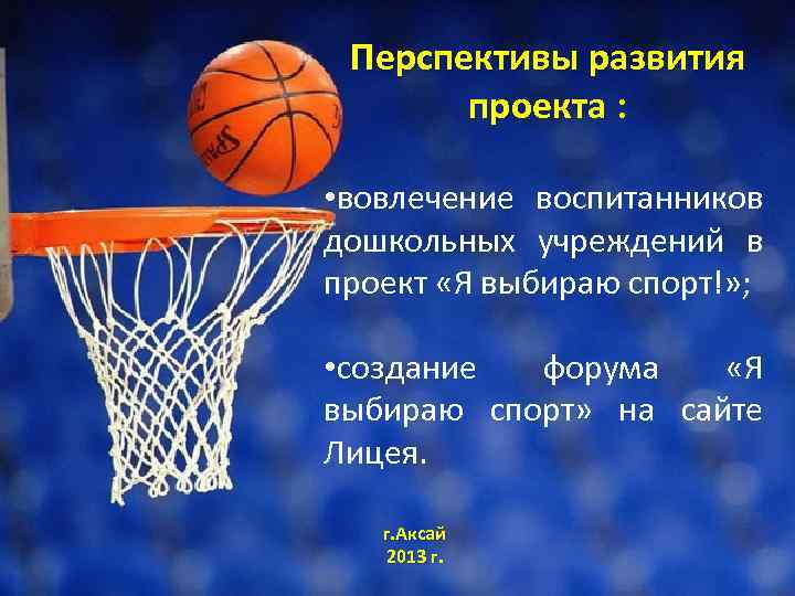 Перспективы развития проекта : • вовлечение воспитанников дошкольных учреждений в проект «Я выбираю спорт!»