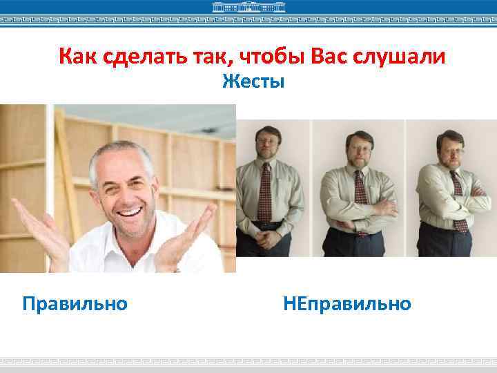 Как сделать так, чтобы Вас слушали Жесты Правильно НЕправильно 