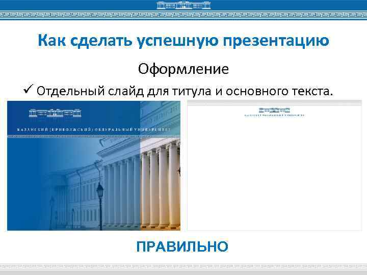Как сделать успешную презентацию Оформление ü Отдельный слайд для титула и основного текста. ПРАВИЛЬНО