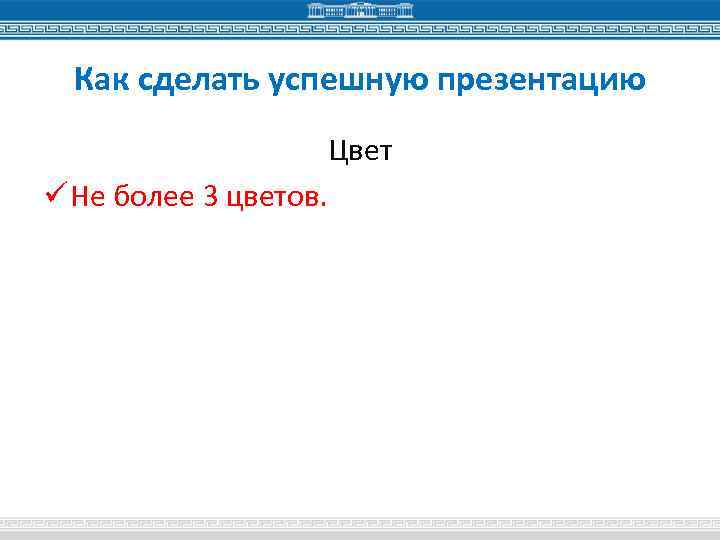 Как сделать успешную презентацию Цвет ü Не более 3 цветов. 
