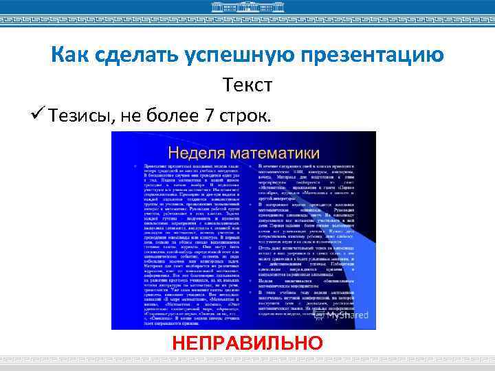 Как сделать успешную презентацию Текст ü Тезисы, не более 7 строк. НЕПРАВИЛЬНО 