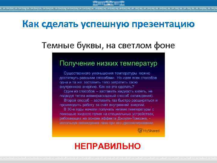 Как сделать успешную презентацию Темные буквы, на светлом фоне НЕПРАВИЛЬНО 