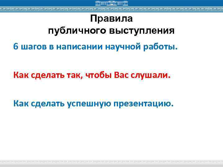 Правила публичного выступления 6 шагов в написании научной работы. Как сделать так, чтобы Вас