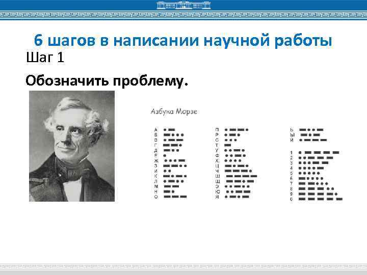 6 шагов в написании научной работы Шаг 1 Обозначить проблему. 
