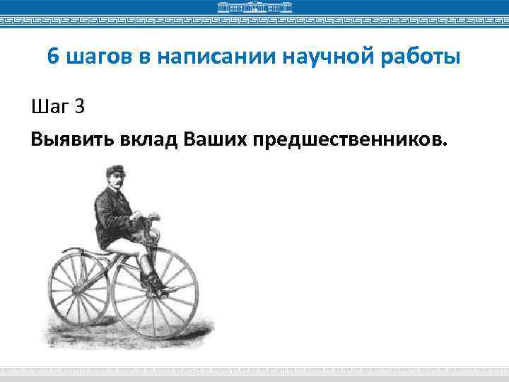 6 шагов в написании научной работы Шаг 3 Выявить вклад Ваших предшественников. 