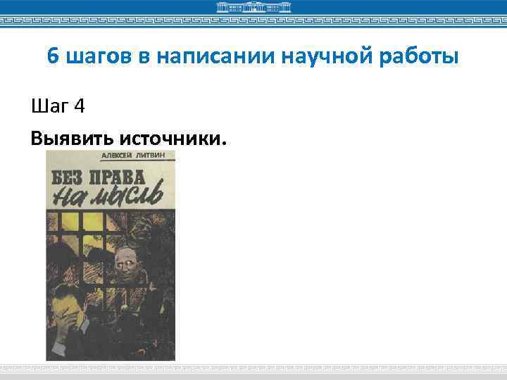 6 шагов в написании научной работы Шаг 4 Выявить источники. 