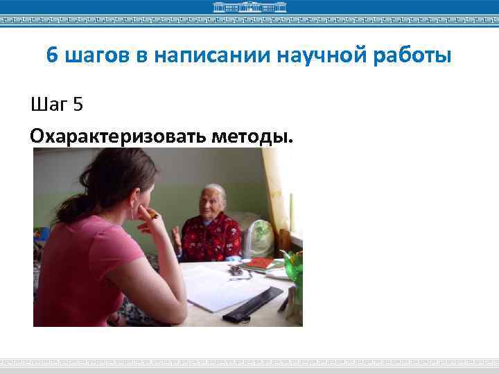 6 шагов в написании научной работы Шаг 5 Охарактеризовать методы. 