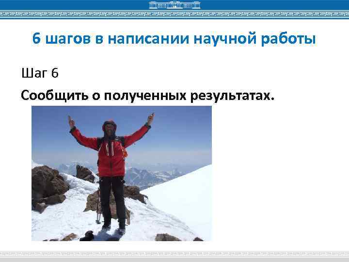 6 шагов в написании научной работы Шаг 6 Сообщить о полученных результатах. 