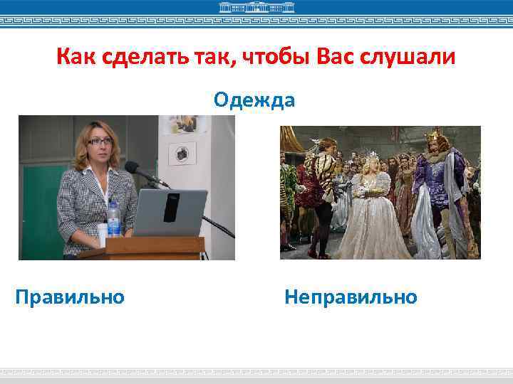 Как сделать так, чтобы Вас слушали Одежда Правильно Неправильно 