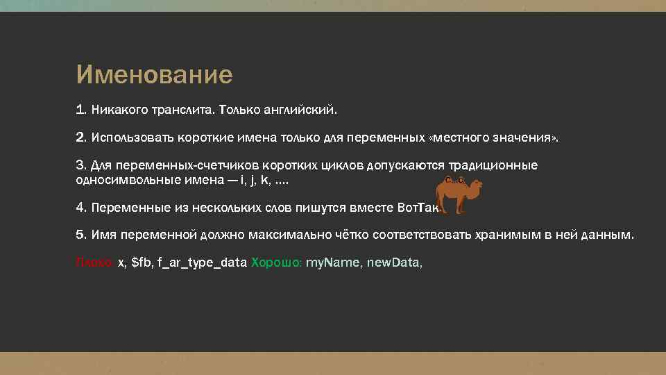 Именование 1. Никакого транслита. Только английский. 2. Использовать короткие имена только для переменных «местного