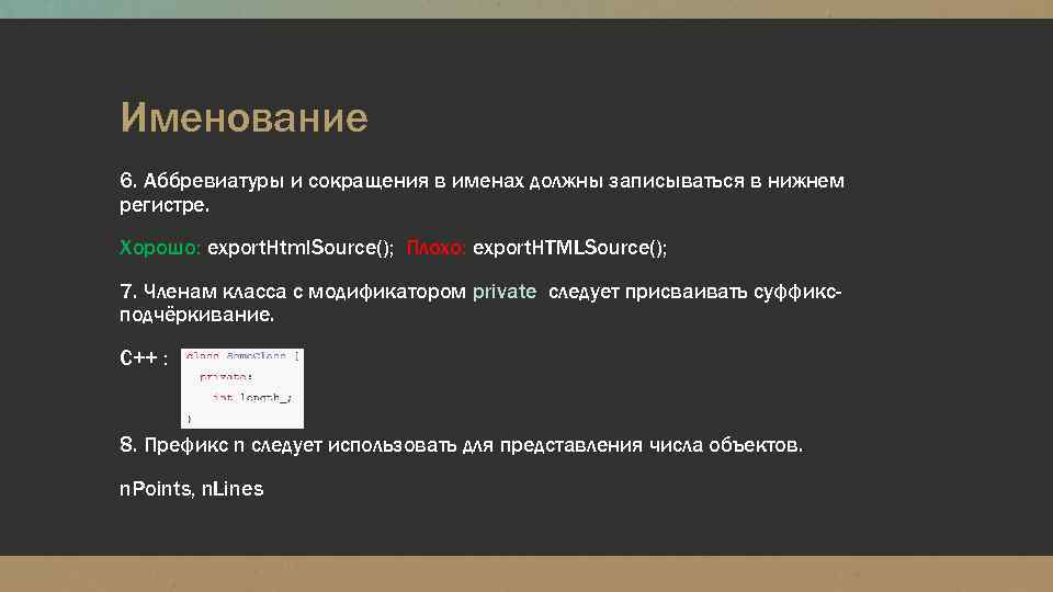 Именование 6. Аббревиатуры и сокращения в именах должны записываться в нижнем регистре. Хорошо: export.