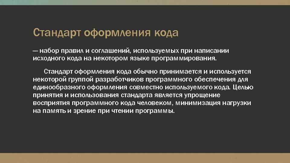 Стандарт оформления кода — набор правил и соглашений, используемых при написании исходного кода на