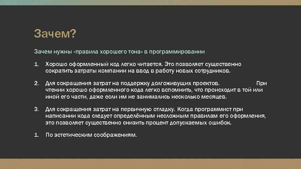 Зачем и почему. Правила хорошего тона в программировании. Зачем нужны правила. Для чего нужны правила. Зачем людям нужны правила.