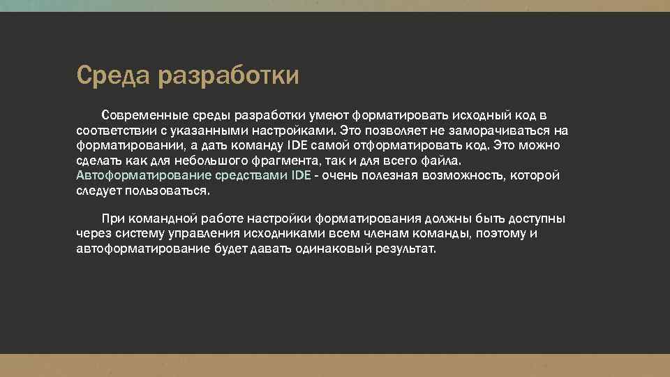 Среда разработки Современные среды разработки умеют форматировать исходный код в соответствии с указанными настройками.