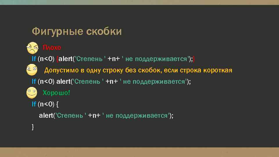 Фигурные скобки Плохо If (n<0) {alert('Степень ' +n+ ' не поддерживается'); } Допустимо в