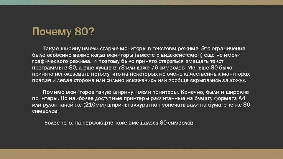 Почему 80? Такую ширину имели старые мониторы в текстовм режиме. Это ограничение было особенно