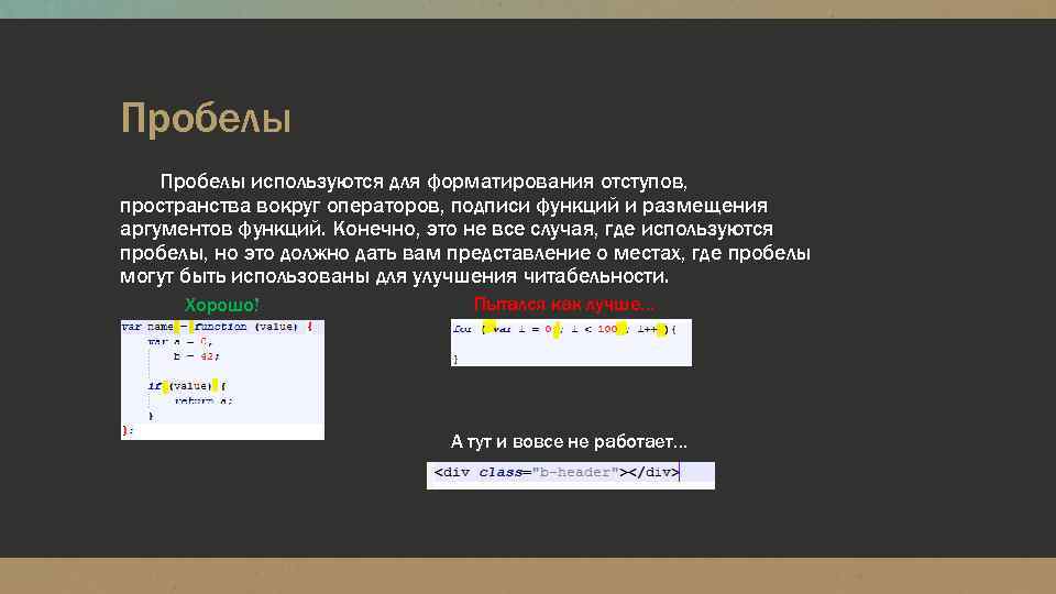 Пробелы используются для форматирования отступов, пространства вокруг операторов, подписи функций и размещения аргументов функций.