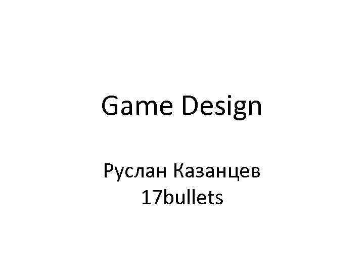 Game Design Руслан Казанцев 17 bullets 