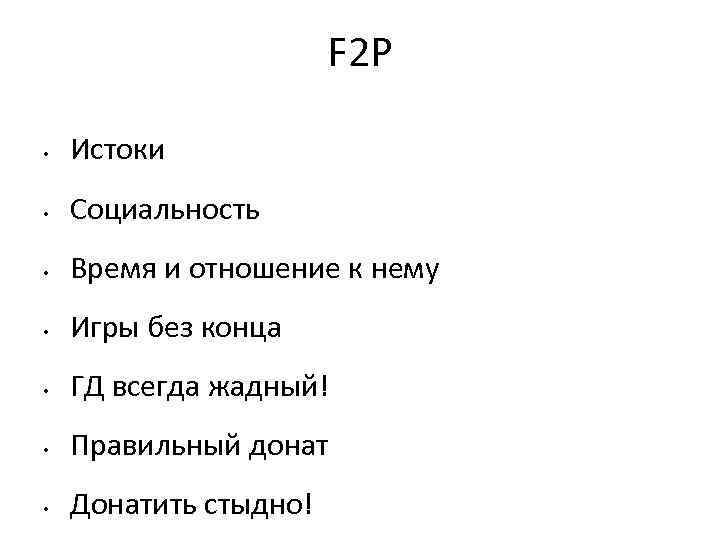 F 2 P • Истоки • Социальность • Время и отношение к нему •