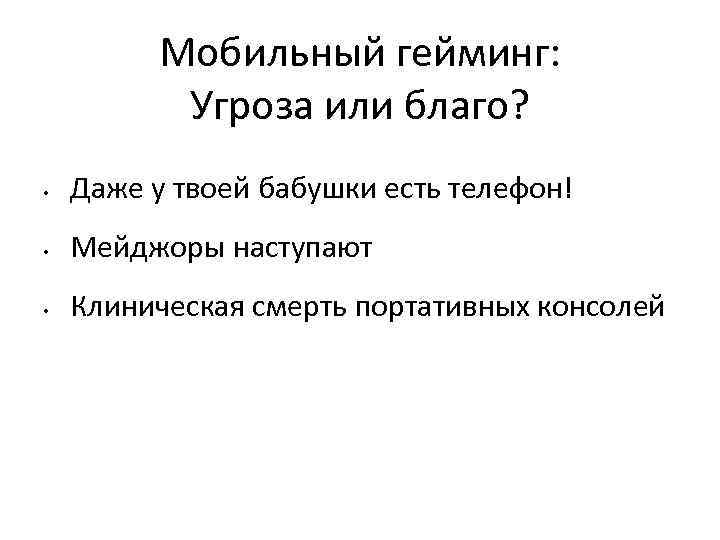 Мобильный гейминг: Угроза или благо? • Даже у твоей бабушки есть телефон! • Мейджоры