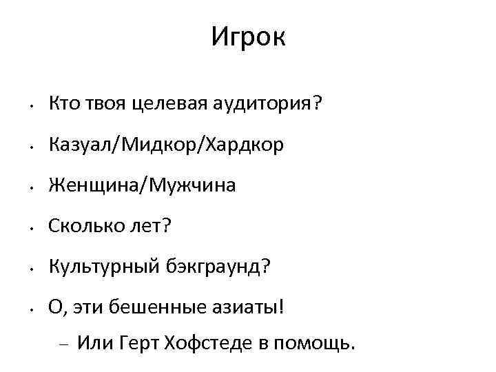 Игрок • Кто твоя целевая аудитория? • Казуал/Мидкор/Хардкор • Женщина/Мужчина • Сколько лет? •