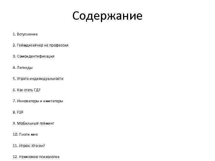 Содержание 1. Вступление 2. Геймдизайнер не профессия 3. Самоидентификация 4. Легенды 5. Утрата индивидуальности