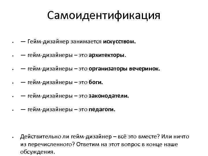 Самоидентификация • — Гейм-дизайнер занимается искусством. • — гейм-дизайнеры – это архитекторы. • —