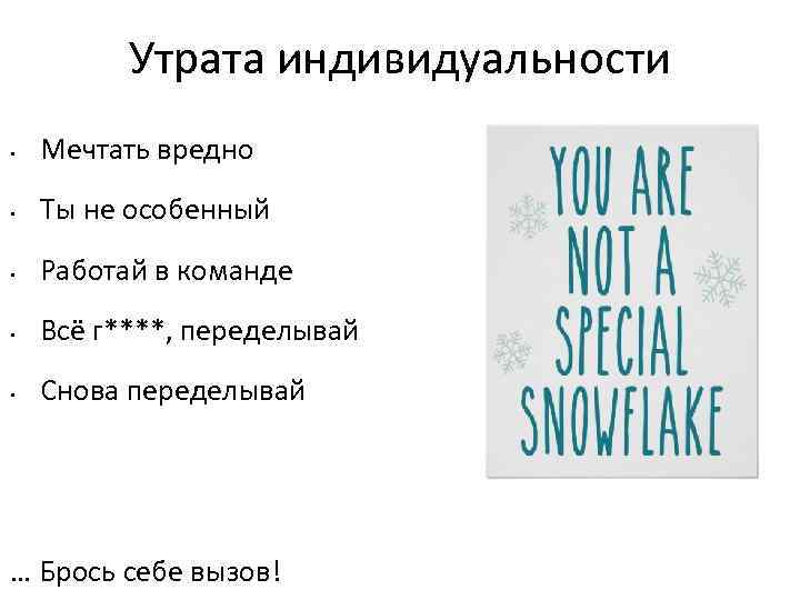 Утрата индивидуальности • Мечтать вредно • Ты не особенный • Работай в команде •