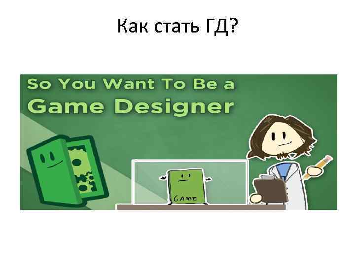 Как стать ГД? 