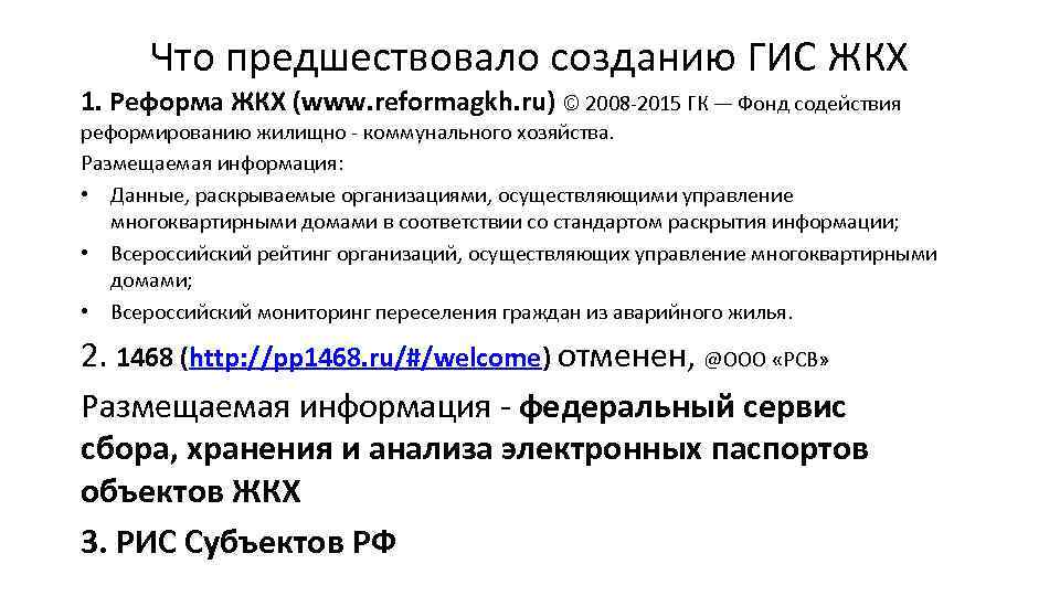 Что предшествовало созданию ГИС ЖКХ 1. Реформа ЖКХ (www. reformagkh. ru) © 2008 -2015