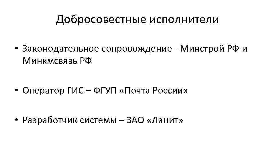 Добросовестные исполнители • Законодательное сопровождение - Минстрой РФ и Минкмсвязь РФ • Оператор ГИС
