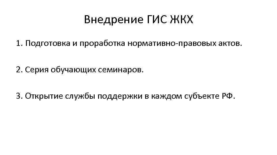 Внедрение ГИС ЖКХ 1. Подготовка и проработка нормативно-правовых актов. 2. Серия обучающих семинаров. 3.