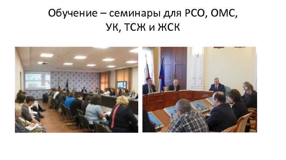 Обучение – семинары для РСО, ОМС, УК, ТСЖ и ЖСК 
