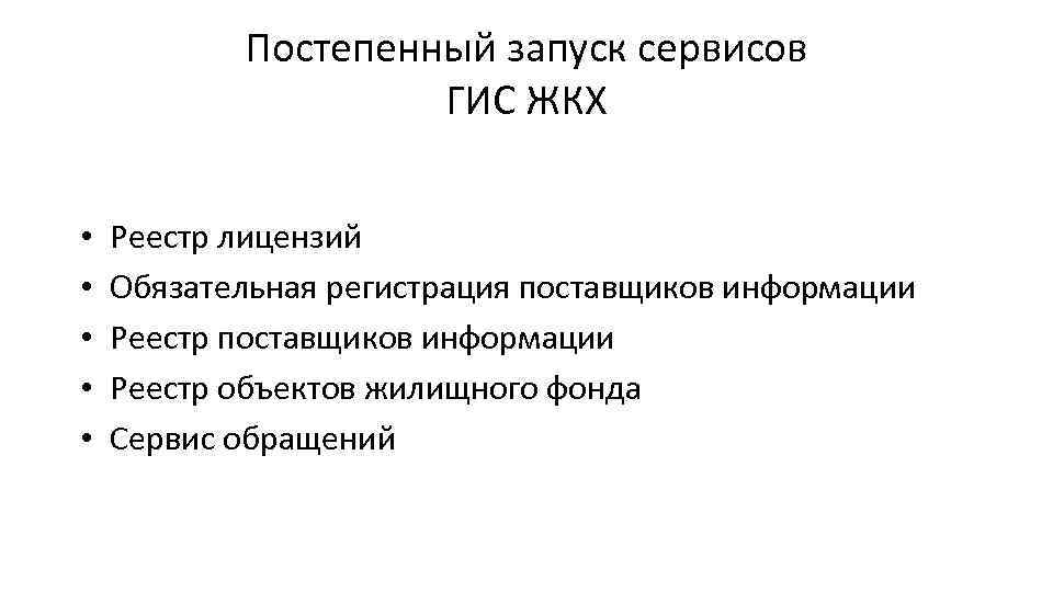 Постепенный запуск сервисов ГИС ЖКХ • • • Реестр лицензий Обязательная регистрация поставщиков информации