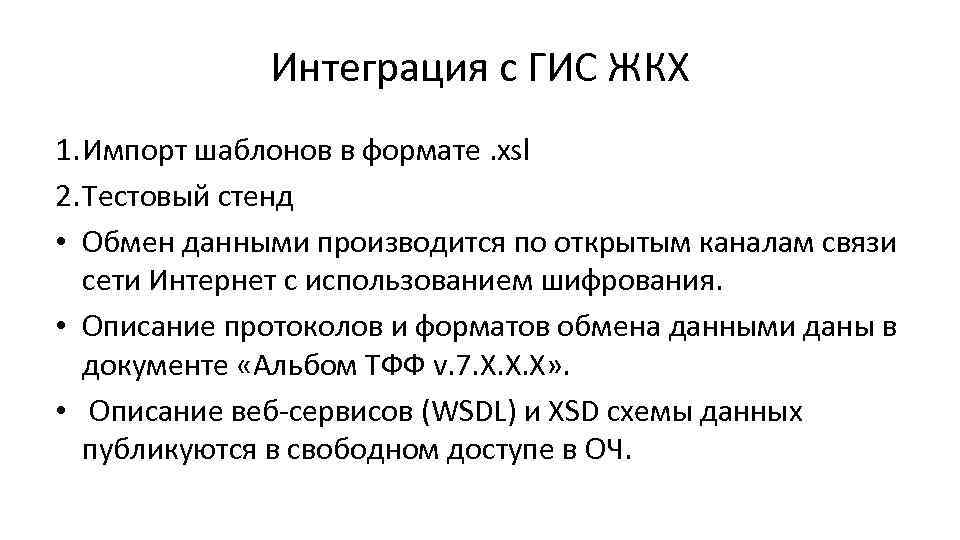 Интеграция с ГИС ЖКХ 1. Импорт шаблонов в формате. xsl 2. Тестовый стенд •