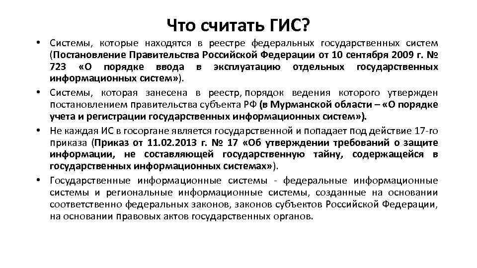 Что считать ГИС? • Системы, которые находятся в реестре федеральных государственных систем (Постановление Правительства