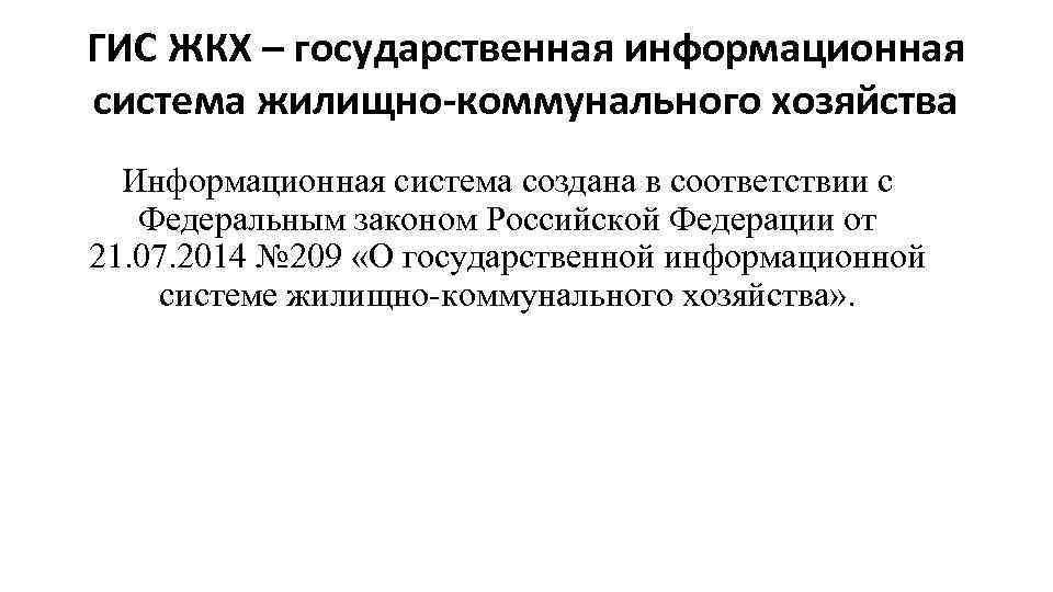 ГИС ЖКХ – государственная информационная система жилищно-коммунального хозяйства Информационная система создана в соответствии с