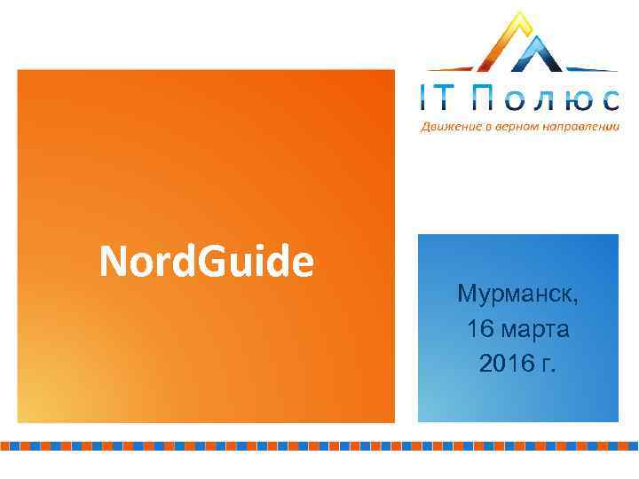Nord. Guide Мурманск, 16 марта 2016 г. 