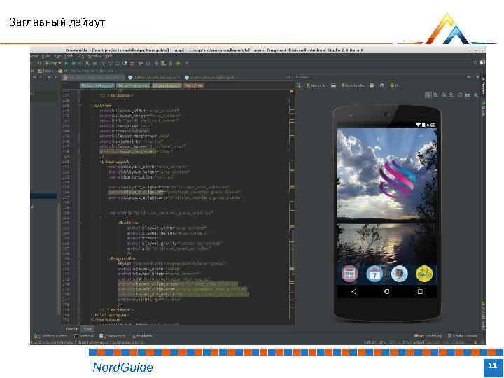 Заглавный лэйаут Nord. Guide Название доклада 11 