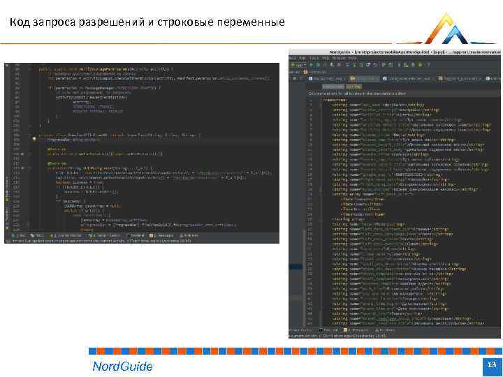 Код запроса разрешений и строковые переменные Nord. Guide Название доклада 13 