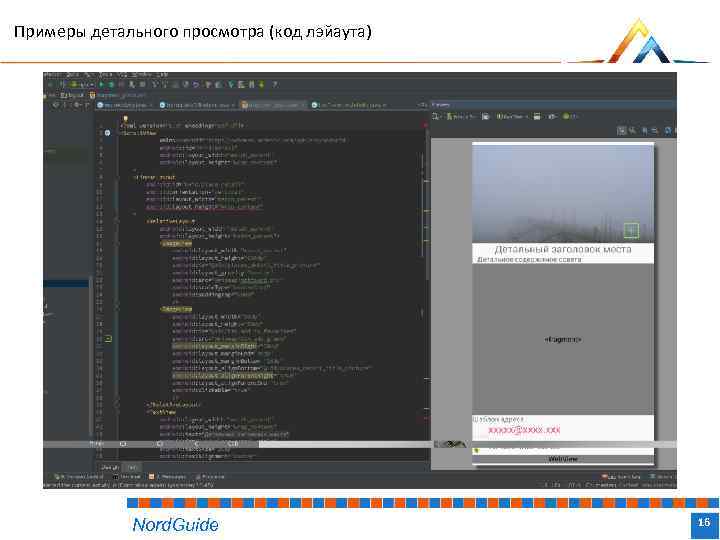 Примеры детального просмотра (код лэйаута) Nord. Guide Название доклада 16 