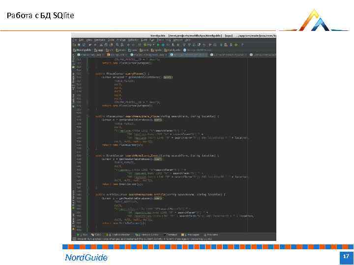 Работа с БД SQlite Nord. Guide Название доклада 17 